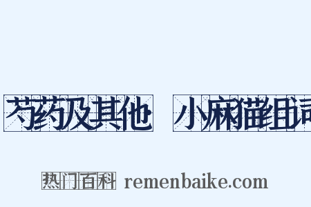 芍药及其他·小麻猫组词是什么意思的图片